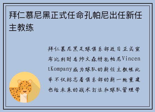 拜仁慕尼黑正式任命孔帕尼出任新任主教练 拜仁慕尼黑正式任命孔帕尼出任新任主教练