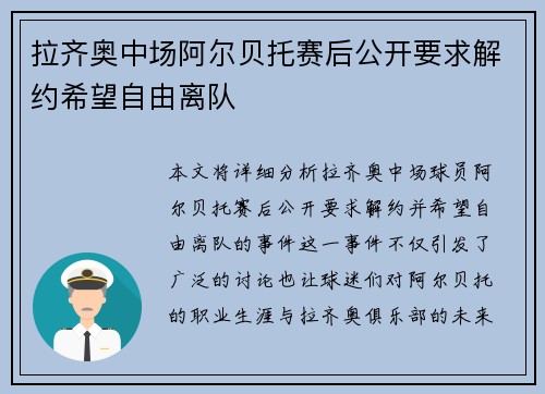 拉齐奥中场阿尔贝托赛后公开要求解约希望自由离队