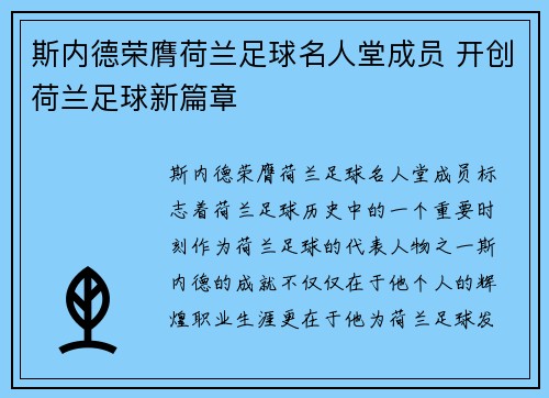 斯内德荣膺荷兰足球名人堂成员 开创荷兰足球新篇章