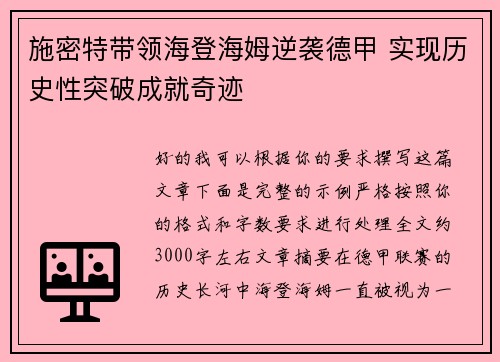 施密特带领海登海姆逆袭德甲 实现历史性突破成就奇迹 施密特带领海登海姆逆袭德甲 实现历史性突破成就奇迹
