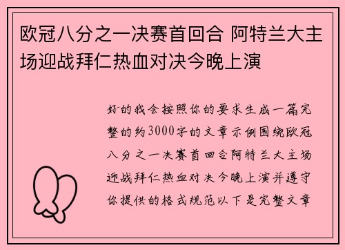 欧冠八分之一决赛首回合 阿特兰大主场迎战拜仁热血对决今晚上演