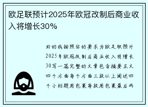 欧足联预计2025年欧冠改制后商业收入将增长30%