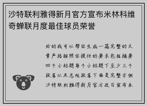 沙特联利雅得新月官方宣布米林科维奇蝉联月度最佳球员荣誉