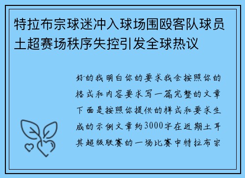 特拉布宗球迷冲入球场围殴客队球员土超赛场秩序失控引发全球热议