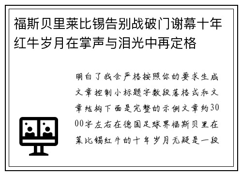 福斯贝里莱比锡告别战破门谢幕十年红牛岁月在掌声与泪光中再定格