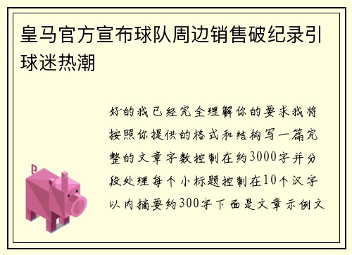 皇马官方宣布球队周边销售破纪录引球迷热潮